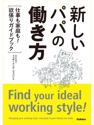 cover image of 新しいパパの働き方 "仕事も家庭も!"欲張りガイドブック